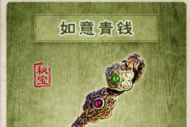 如意青錢 如意青錢