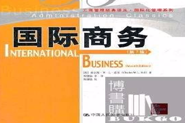 國際商務(中國人民大學出版社出版圖書)
