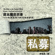 私募(花山文藝出版社出版小說) 私募(花山文藝出版社出版小說)