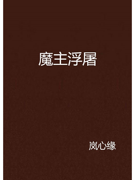 魔主浮屠