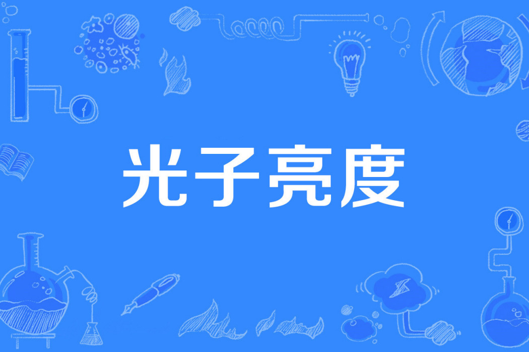 光子亮度 光子亮度