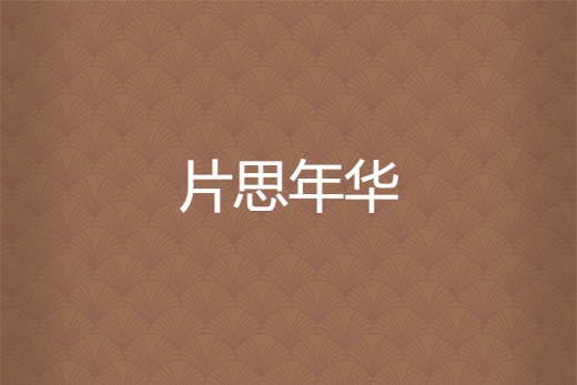 片思年華 片思年華