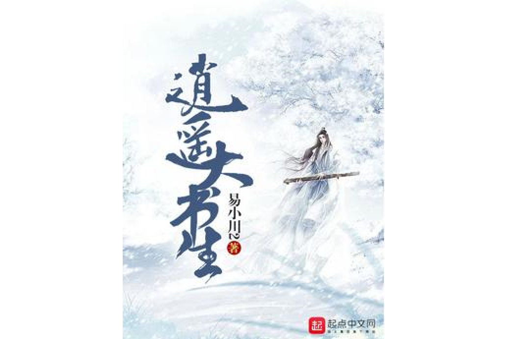 逍遙大書生 逍遙大書生