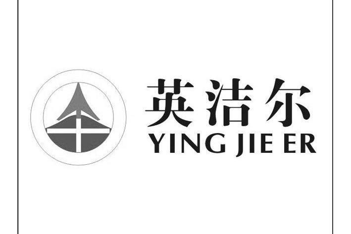 英潔爾 英潔爾