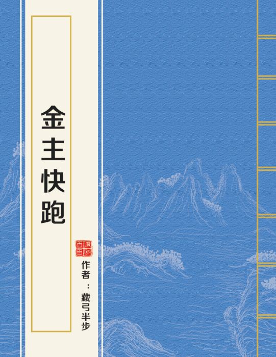 金主快跑 金主快跑