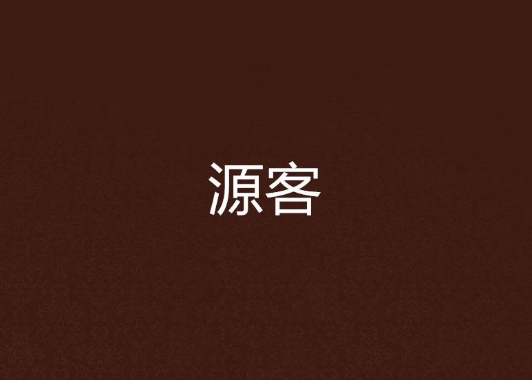 源客 源客