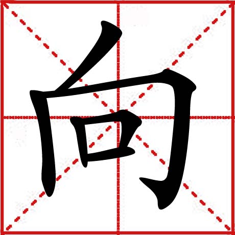向(中國漢字)