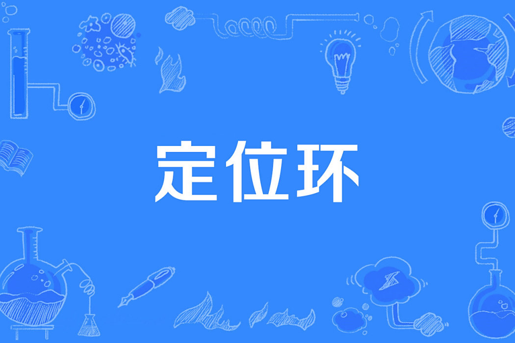 定位環 定位環