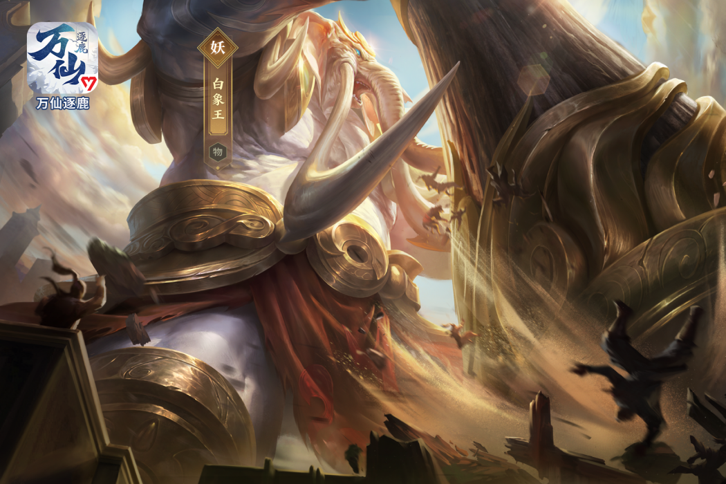 白象王(遊戲《萬仙逐鹿》中的人物)
