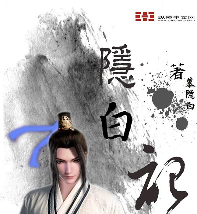 隱白記 隱白記