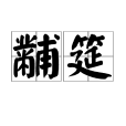 黼筵 黼筵