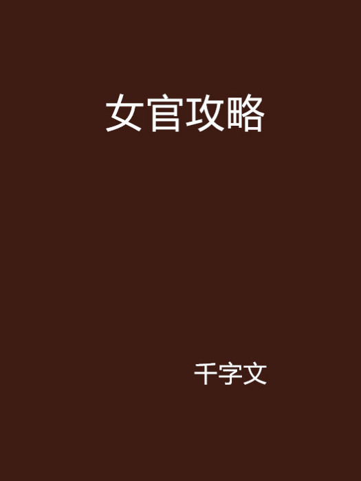 女官攻略 女官攻略