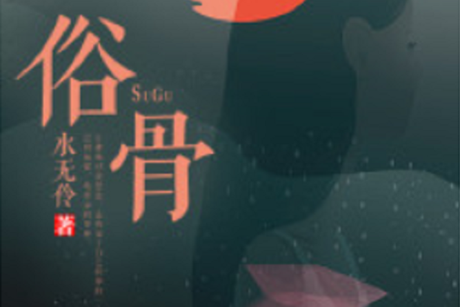 俗骨(若初網小說) 俗骨(若初網小說)