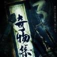 奇物集 奇物集