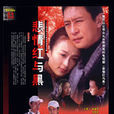 悲情紅與黑 悲情紅與黑
