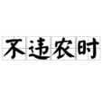 不違農時 不違農時