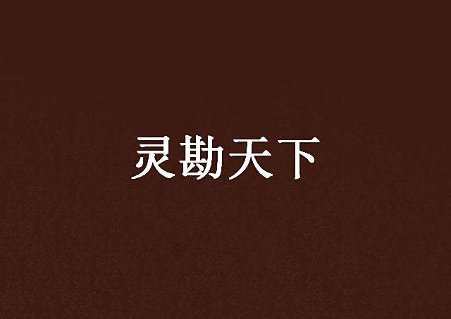 靈勘天下 靈勘天下