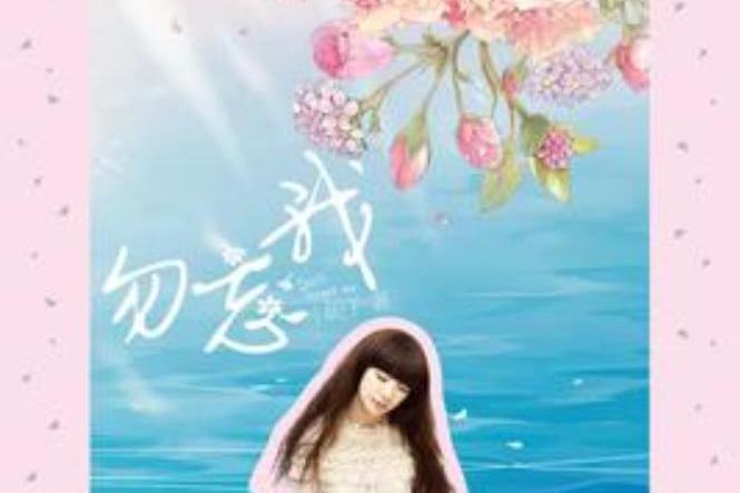 勿忘我(小妮子所著小說) 勿忘我(小妮子所著小說)