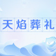 天焰葬禮 天焰葬禮