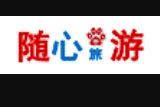 隨心游 隨心游