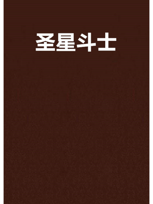 聖星鬥士 聖星鬥士
