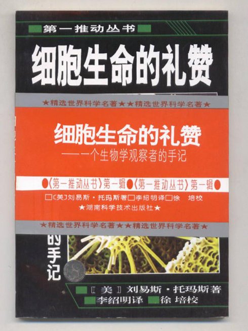 細胞生命的禮讚(觀海窺天) 細胞生命的禮讚(觀海窺天)