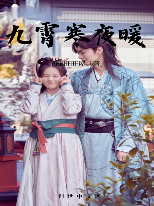 九霄寒夜暖(2023年666旺旺屋所著武俠小說) 九霄寒夜暖(2023年666旺旺屋所著武俠小說)