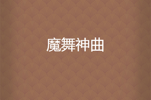 魔舞神曲 魔舞神曲