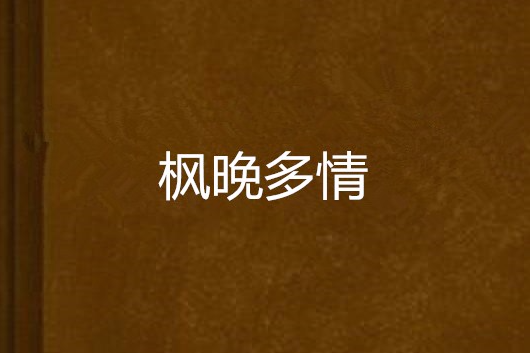 楓晚多情 楓晚多情