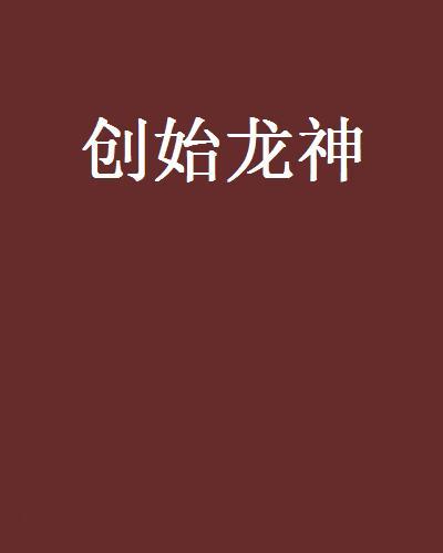 創始龍神 創始龍神