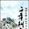 千年糾怨 千年糾怨