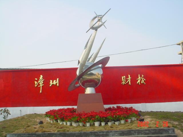 漳州財貿學校