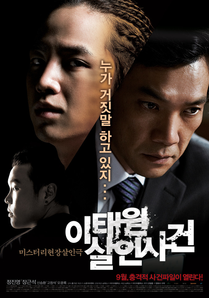 梨泰院殺人事件(2009年韓國電影)