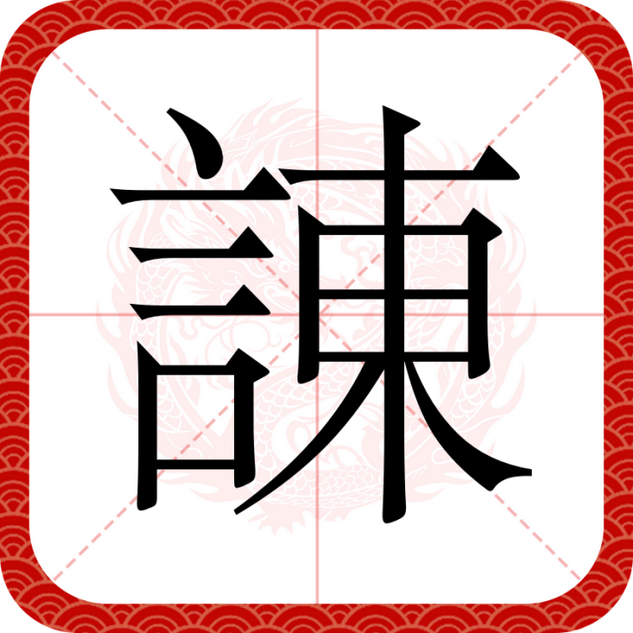 諌 諌