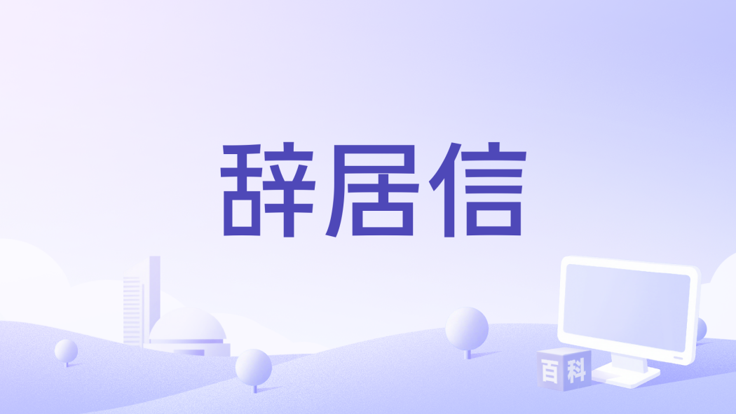 辭居信