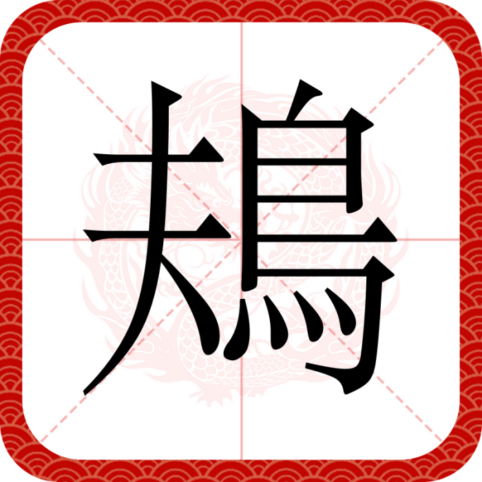 鳺 鳺