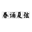 春誦夏弦 春誦夏弦