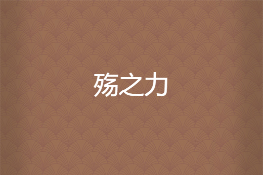 殤之力 殤之力