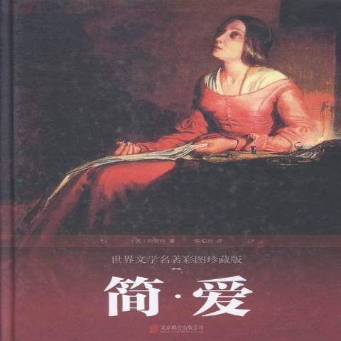 簡·愛(2016年北京聯合出版公司出版的圖書) 簡·愛(2016年北京聯合出版公司出版的圖書)