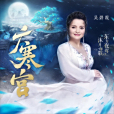 廣寒宮(吳碧霞演唱歌曲)