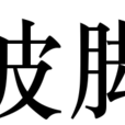波腳 波腳