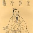 米芾(米襄陽)