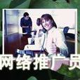 網路推廣員 網路推廣員