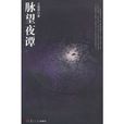 脈望夜譚 脈望夜譚