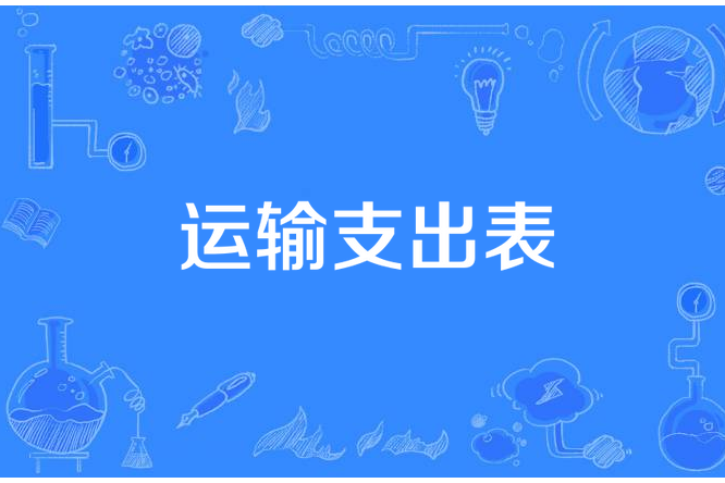 運輸支出表 運輸支出表