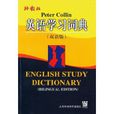 英語學習詞典