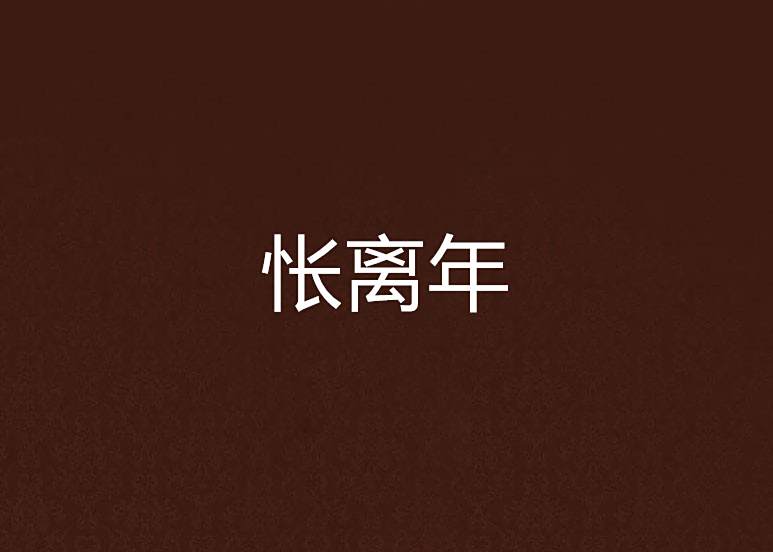 悵離年