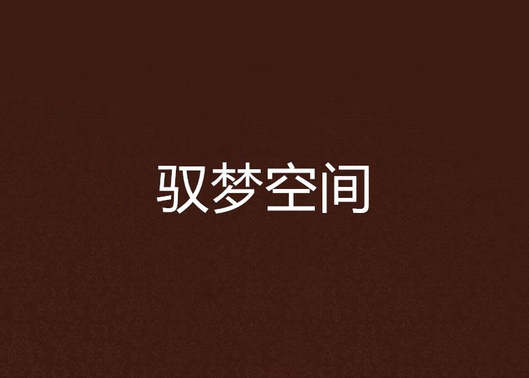 馭夢空間 馭夢空間