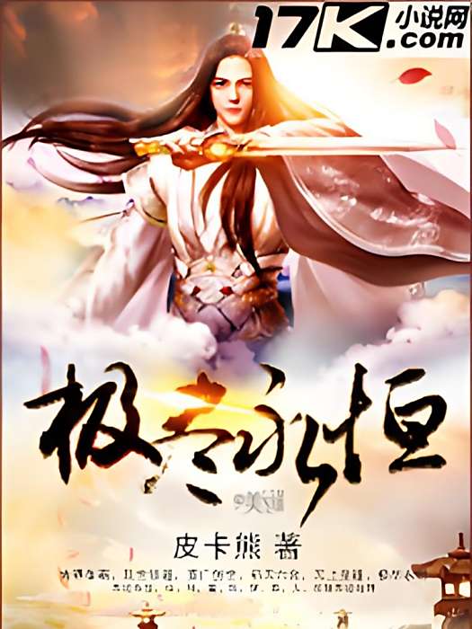 極盡永恆 極盡永恆