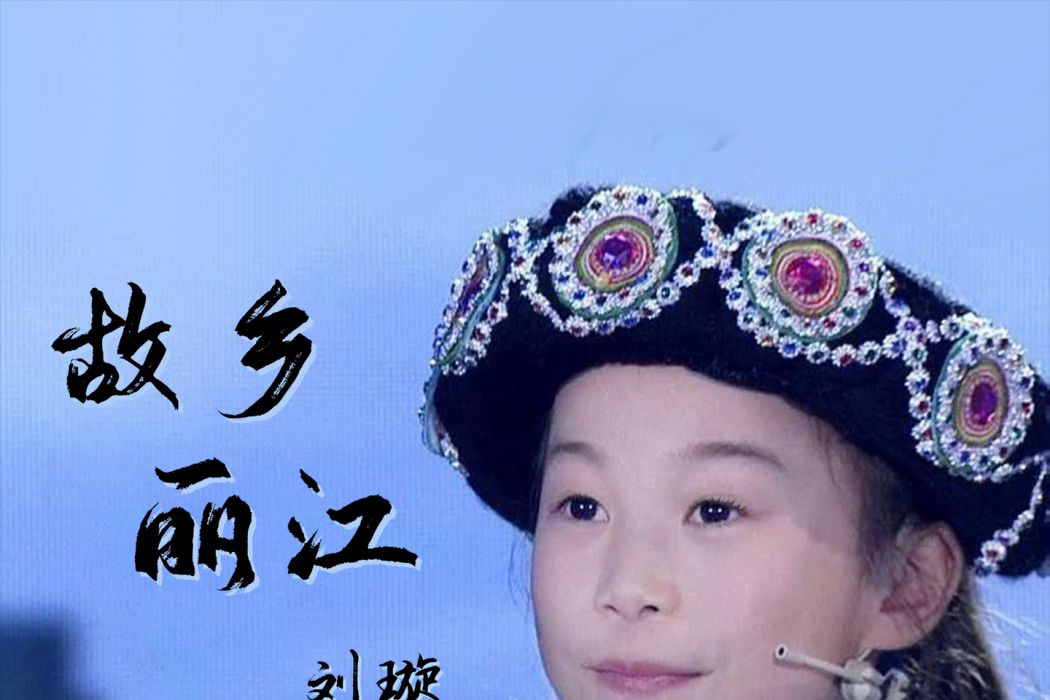 故鄉麗江 故鄉麗江